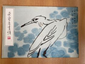 荣宝斋画谱（十七）花鸟人物部分  李苦禅绘   （1987年一版一印）