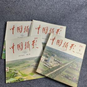 中国摄影（1974年第1、2期；1975年第1、3期；1976年第1期；1978年第1、2、4、5、6）合计共10本合售