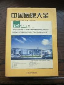 中国医院大全:2001～2002版