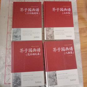 芥子园画谱4册全～中国传统文化经典荟萃