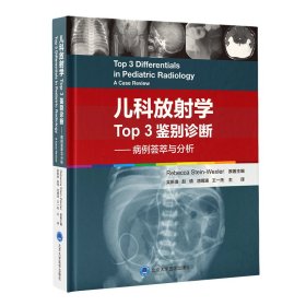 正版书儿科放射学TOP3鉴别诊断-病例荟萃与分析