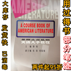 美国文学教程曹曼9787307057647武汉大学出版社2007-09-01