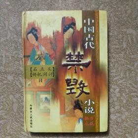 EFA413174 中国古代禁毁小说珍藏秘本·石点头、梼杌闲评 第一辑上册