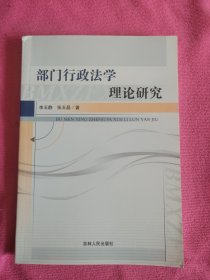 部门行政法学理论研究