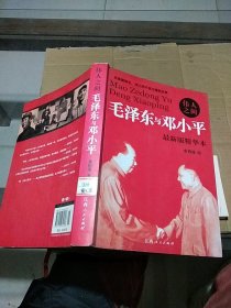 伟人之间 毛泽东与邓小平 最新版精华版。