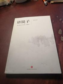 语镜子：语言是社会生活的一面镜子  无勾画笔记