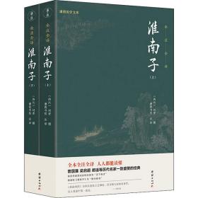 淮南子(全2册) 历史古籍 刘安 新华正版