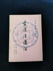 【古汉语知识丛书】古汉语讲话【9品，1981年1版1印,214页】