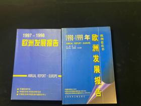 《1997-1998年欧洲发展报告》《1998～1999年欧洲发展报告》2本合售