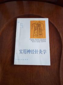 实用神经针灸学