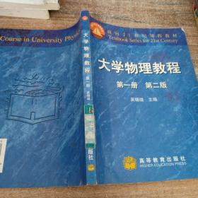 大学物理教程（第1册）（第2版）