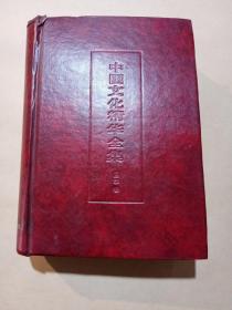 中国文化精华全集 医学卷