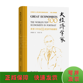 大经济学家 世界100位著名经济学家画传