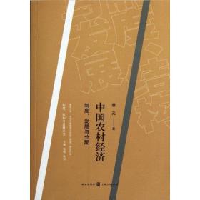 中国农村经济:制度.发展与分配/制度.结构与发展丛书 社会科学总论、学术 章元 新华正版