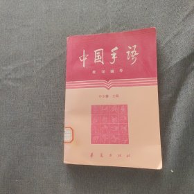 中国手语教学辅导