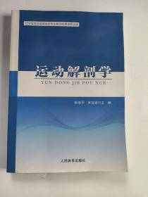 运动解剖学