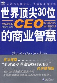 【全新正版】（文博）世界顶尖30位CEO的商业智慧梁笑梅9787562451662重庆大学出版社2010-01-01普通图书/管理