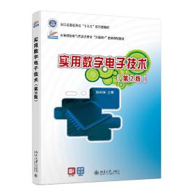 保正版！实用数字电子技术（第2版）9787301322932北京大学出版社钱裕禄