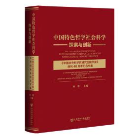 新华正版 中国特色哲学社会科学探索与创新：《中国社会科学院研究生院学报》创刊40周年纪念文集 林维 9787520191326 社会科学文献出版社