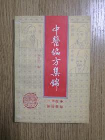 中医偏方集锦
一版一印，仅印3000册