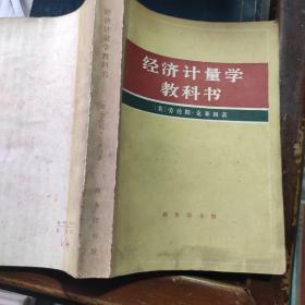 经济计量学教科书