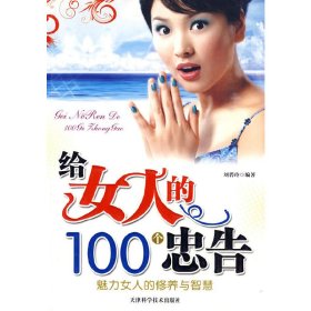 【正版新书】给女人的100个忠告