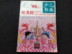 少儿书画 99增刊 双龙杯全国少儿书画大赛获奖作品选专辑