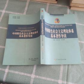 中国特色社会主义理论体系基本著作导读