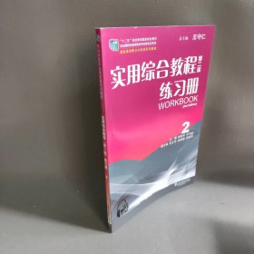 实用综合教程(第二版)练习册2 柳青军 上海外语教育出版社