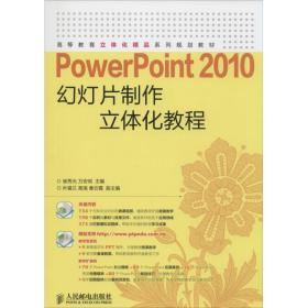 PowerPoint 2010幻灯片制作立体化教程崔秀光,万安琪 主编人民邮电出版社