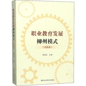 【正版新书】职业教育发展柳州模式(实践卷)