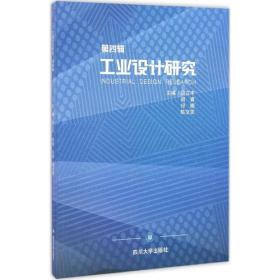 【正版新书】 工业设计研究 屈立丰 等 主编 四川大学出版社