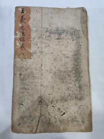 精拓王羲之法帖一册，单册内容完整，有19开，年份好，拓本有虫蛀现象，介意者慎拍