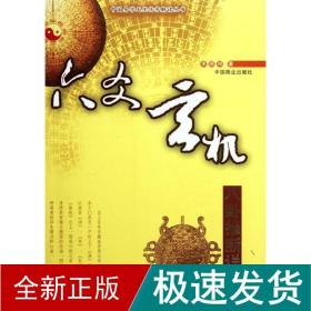 六爻玄机:八卦推断详解 中国哲学 李顺祥 新华正版