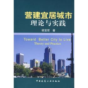 新华正版 营建宜居城市--理论与实践 胡宝哲 9787112103669 中国建筑工业出版社