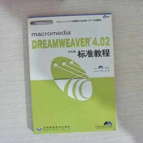Macromedia Dreamweaver4.02(中文版)标准教程 （含盘）