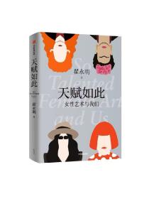 天赋如此 女性艺术与我们 翟永明著 一份掷地有声的女性宣言 一部女性艺术的简史 一部为女性艺术的正名之作 中信出版