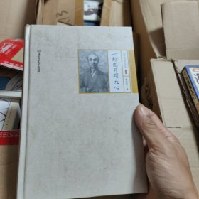 一轮圆月耀天心（李叔同）精装正版