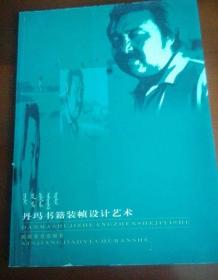 丹玛书籍装帧设计艺术签名本