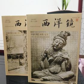 西洋镜第十七辑：中国早期艺术史（套装全二册）