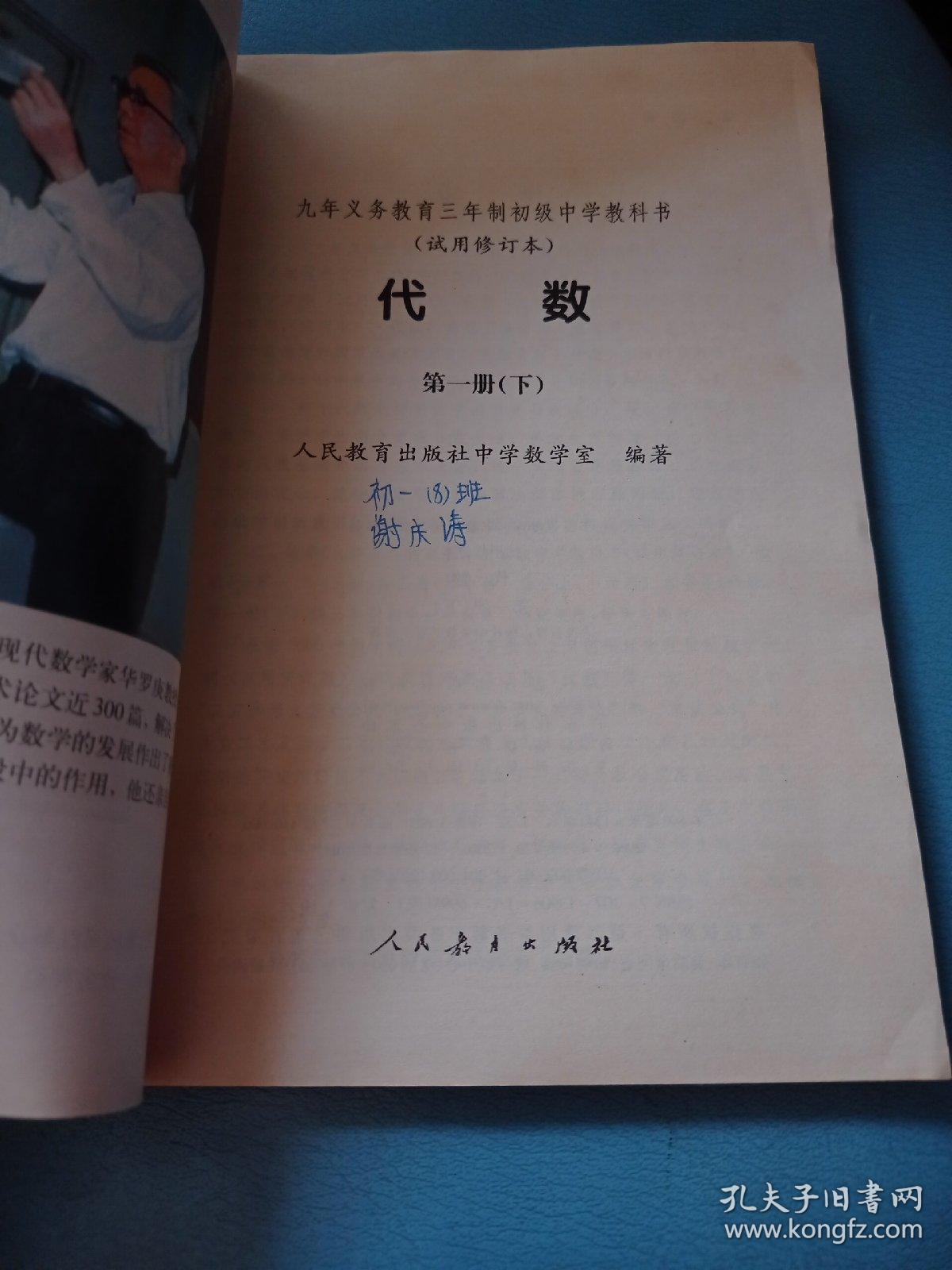 九年义务教育三年制初级中学教科书代数第一册上下