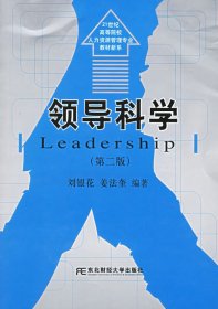 领导科学(第二版) 刘银花 姜法奎 9787810848060 东北财经大学出版社