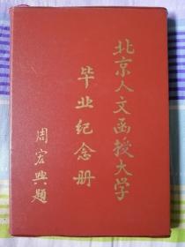 北京人文函授大學畢業紀念冊
