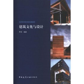 建筑文化与设计 9787112149773 季雪 中国建筑工业出版社
