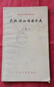 吴敬梓和儒林外史 中国古典文学基本知识丛书 80年1版1印  包邮挂刷