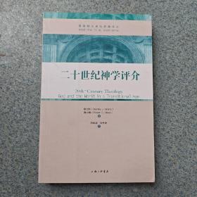 断版书| 二十世纪神学评介：超越性与临在性的平衡
