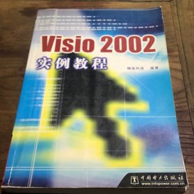 Visio 2002实例教程B3.16K.X