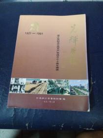 光辉历程——湛江市纪念中国共产党成立七十周年画册(1921——1991)