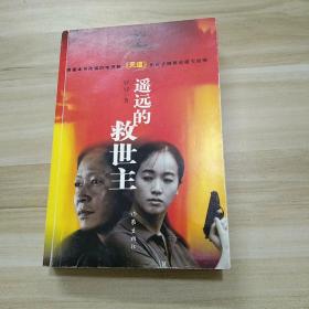 遥远的救世主 未删减版