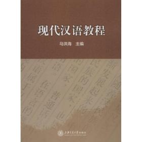 现代汉语教程 普通图书/语言文字 马洪海 上海交通大学出版社 9787313180605